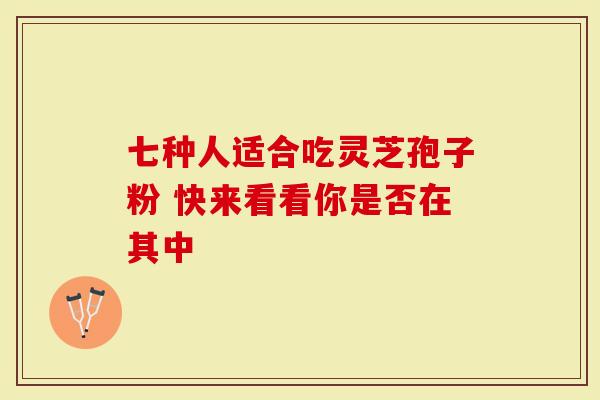七种人适合吃灵芝孢子粉 快来看看你是否在其中