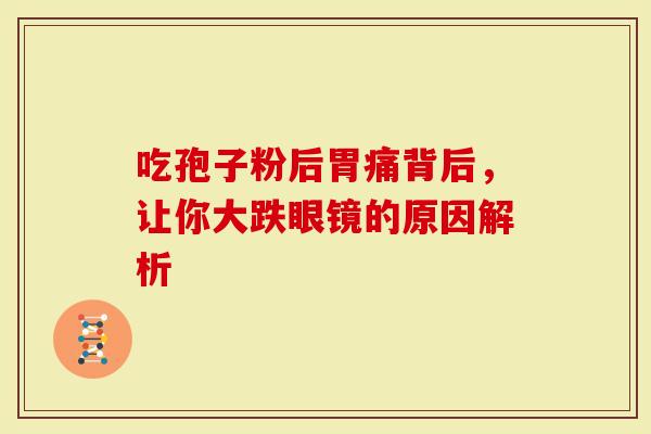 吃孢子粉后胃痛背后，让你大跌眼镜的原因解析