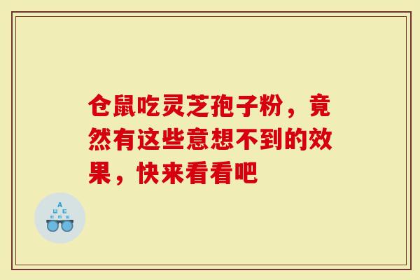 仓鼠吃灵芝孢子粉，竟然有这些意想不到的效果，快来看看吧