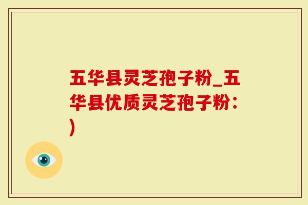 五华县灵芝孢子粉_五华县优质灵芝孢子粉：)