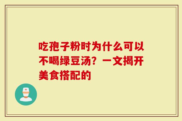 吃孢子粉时为什么可以不喝绿豆汤？一文揭开美食搭配的