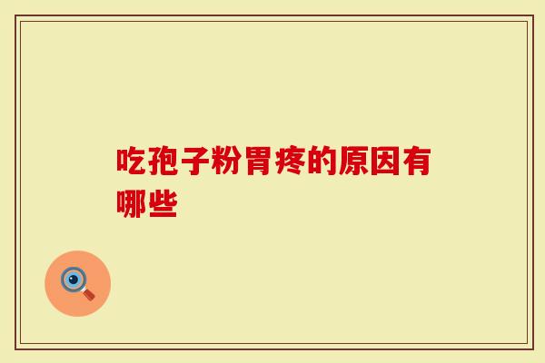 吃孢子粉胃疼的原因有哪些