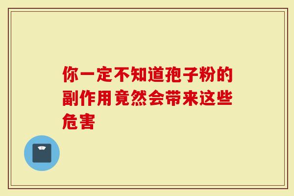 你一定不知道孢子粉的副作用竟然会带来这些危害