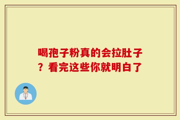 喝孢子粉真的会拉肚子？看完这些你就明白了
