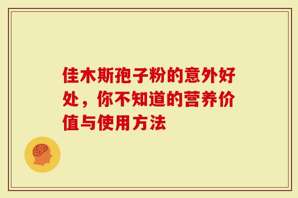 佳木斯孢子粉的意外好处，你不知道的营养价值与使用方法