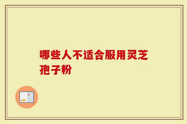 哪些人不适合服用灵芝孢子粉