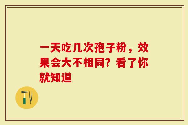 一天吃几次孢子粉，效果会大不相同？看了你就知道