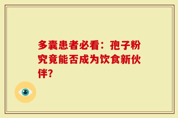 多囊患者必看：孢子粉究竟能否成为饮食新伙伴？