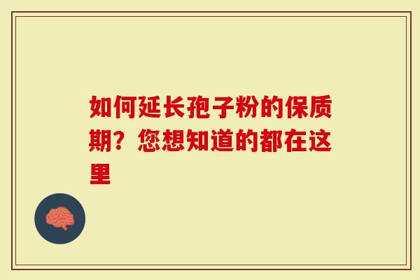 如何延长孢子粉的保质期？您想知道的都在这里