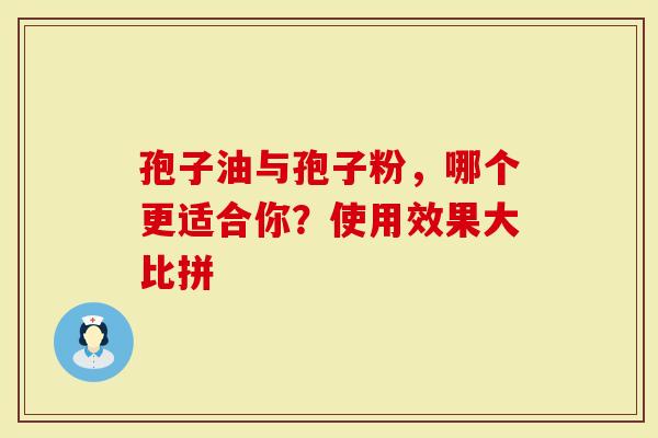 孢子油与孢子粉，哪个更适合你？使用效果大比拼