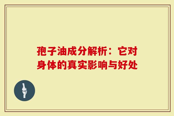 孢子油成分解析：它对身体的真实影响与好处