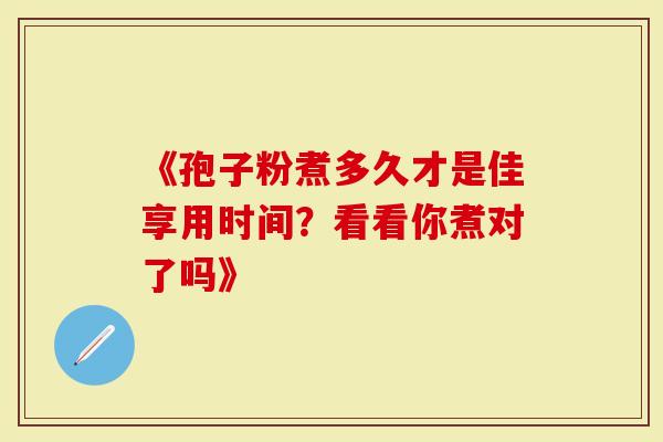 《孢子粉煮多久才是佳享用时间？看看你煮对了吗》