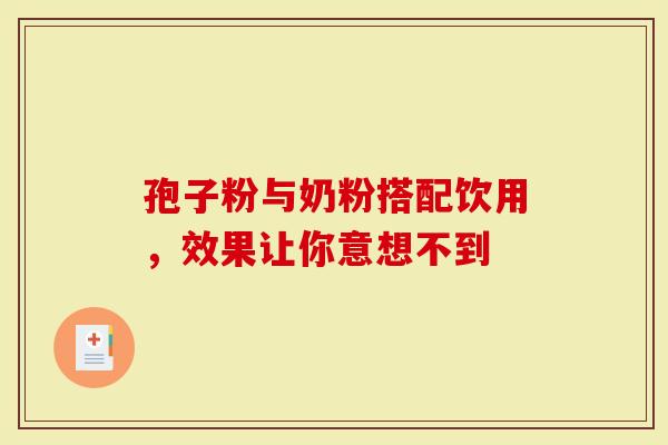 孢子粉与奶粉搭配饮用，效果让你意想不到