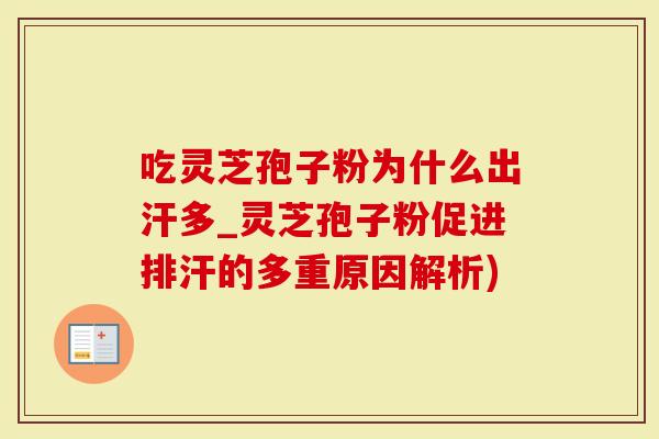 吃灵芝孢子粉为什么出汗多_灵芝孢子粉促进排汗的多重原因解析)