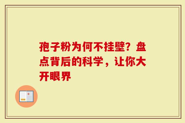 孢子粉为何不挂壁？盘点背后的科学，让你大开眼界