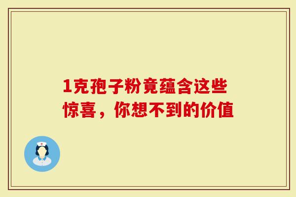 1克孢子粉竟蕴含这些惊喜，你想不到的价值