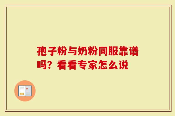 孢子粉与奶粉同服靠谱吗？看看专家怎么说