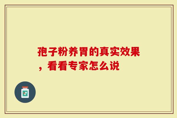 孢子粉养胃的真实效果，看看专家怎么说
