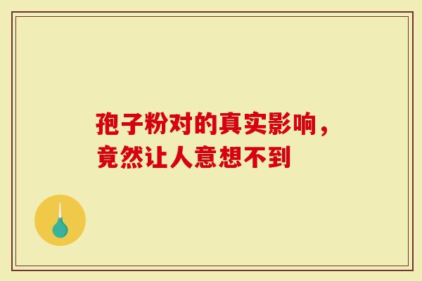 孢子粉对的真实影响，竟然让人意想不到