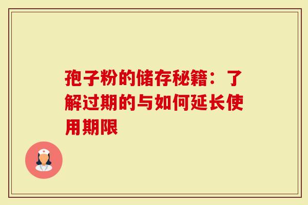 孢子粉的储存秘籍：了解过期的与如何延长使用期限