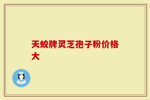天蛟牌灵芝孢子粉价格大