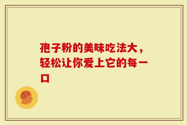 孢子粉的美味吃法大，轻松让你爱上它的每一口