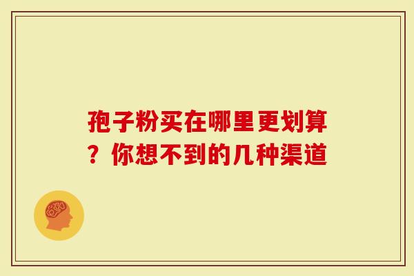 孢子粉买在哪里更划算？你想不到的几种渠道
