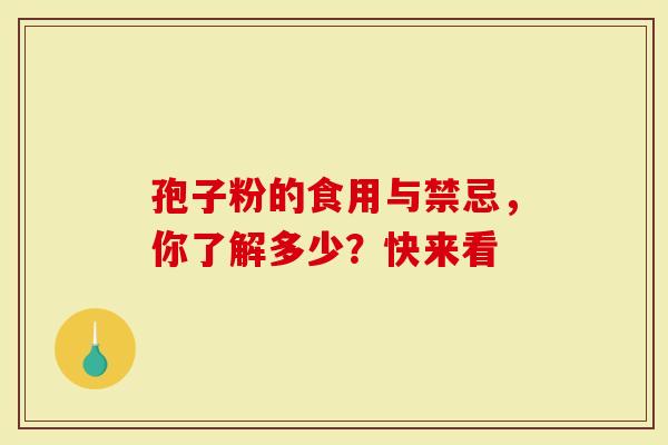 孢子粉的食用与禁忌，你了解多少？快来看
