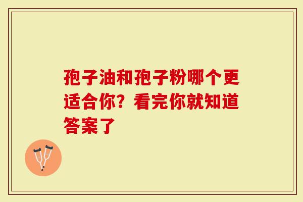 孢子油和孢子粉哪个更适合你？看完你就知道答案了