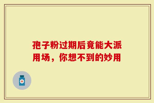 孢子粉过期后竟能大派用场，你想不到的妙用