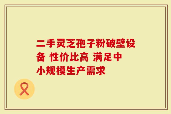 二手灵芝孢子粉破壁设备 性价比高 满足中小规模生产需求