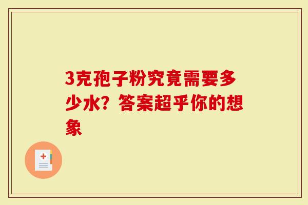 3克孢子粉究竟需要多少水？答案超乎你的想象