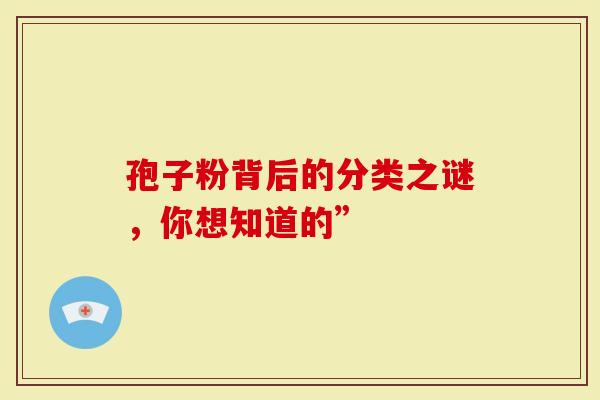 孢子粉背后的分类之谜，你想知道的”