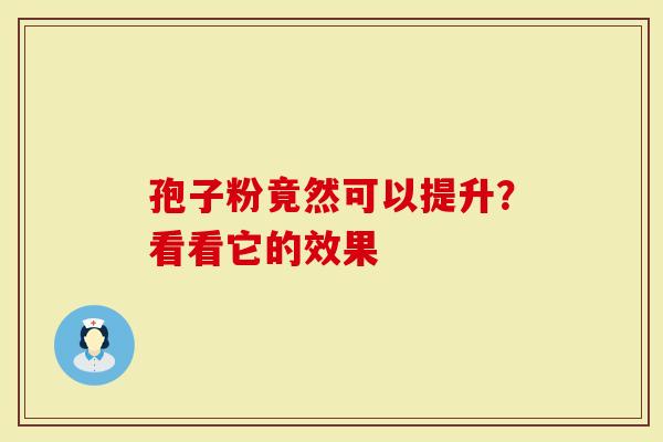 孢子粉竟然可以提升？看看它的效果