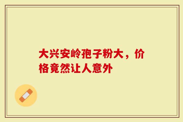 大兴安岭孢子粉大，价格竟然让人意外