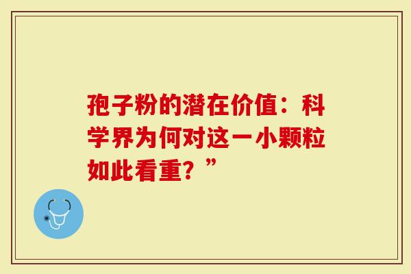 孢子粉的潜在价值：科学界为何对这一小颗粒如此看重？”