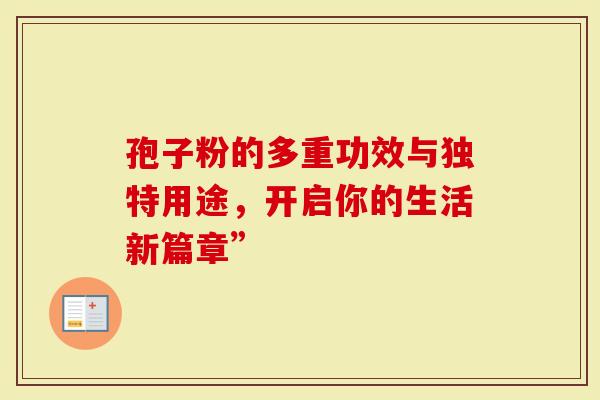 孢子粉的多重功效与独特用途，开启你的生活新篇章”