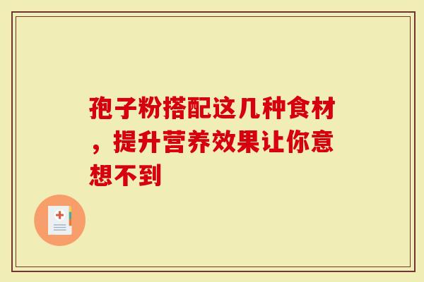 孢子粉搭配这几种食材，提升营养效果让你意想不到