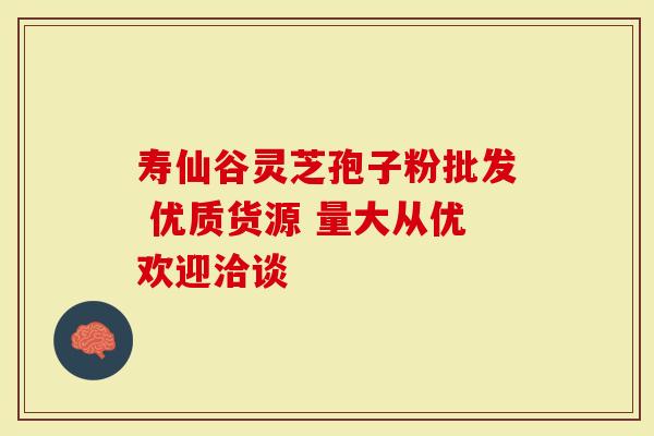 寿仙谷灵芝孢子粉批发 优质货源 量大从优欢迎洽谈