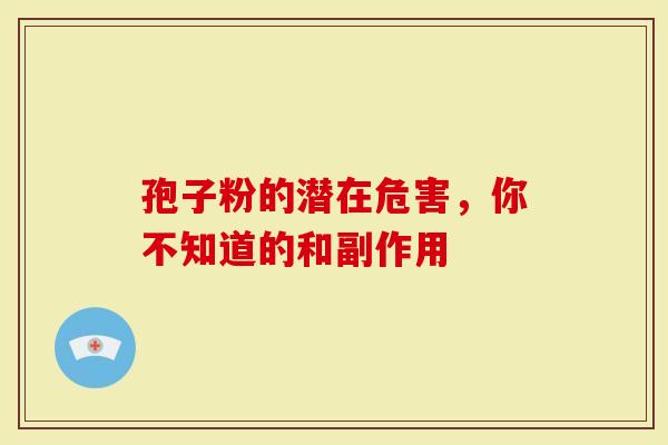 孢子粉的潜在危害，你不知道的和副作用