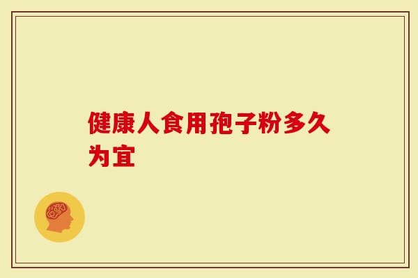 健康人食用孢子粉多久为宜