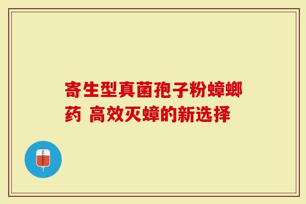 寄生型真菌孢子粉蟑螂药 高效灭蟑的新选择