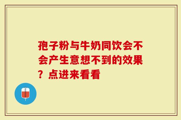 孢子粉与牛奶同饮会不会产生意想不到的效果？点进来看看