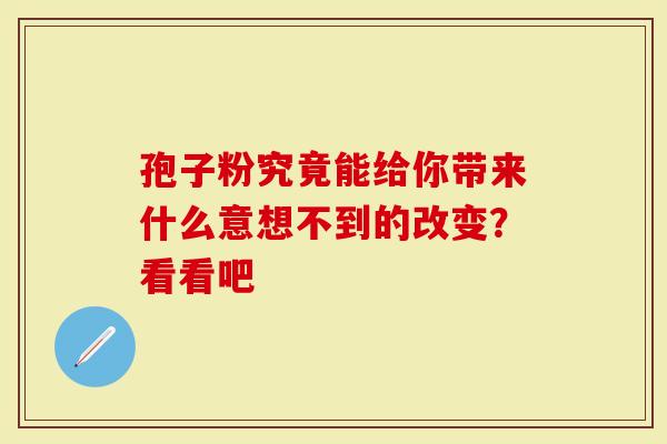 孢子粉究竟能给你带来什么意想不到的改变？看看吧