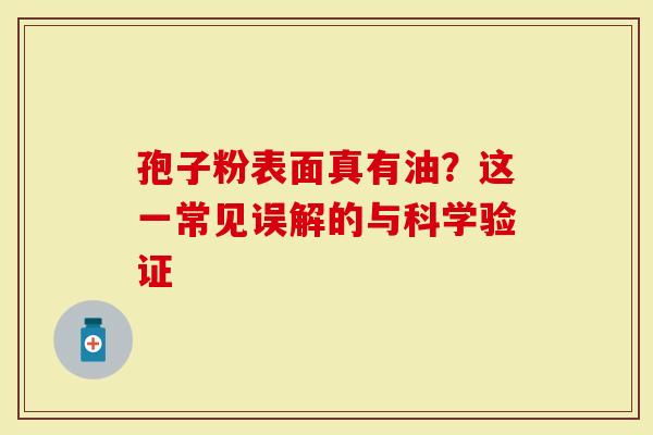 孢子粉表面真有油？这一常见误解的与科学验证