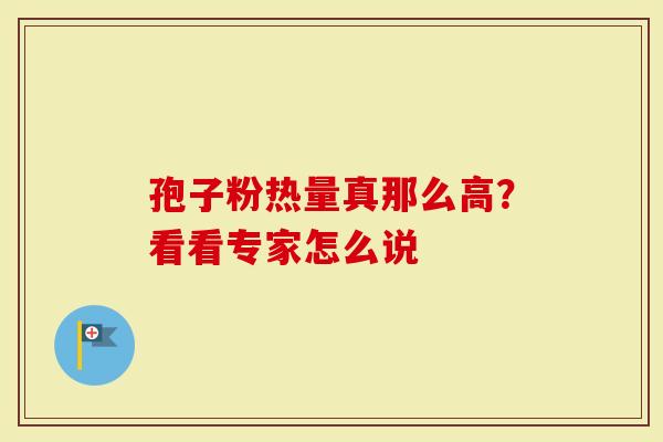 孢子粉热量真那么高？看看专家怎么说