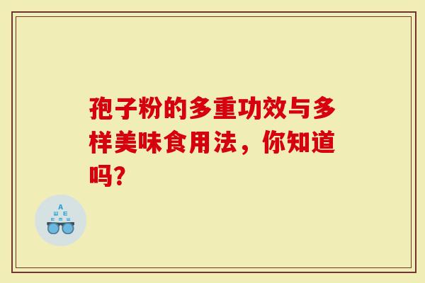 孢子粉的多重功效与多样美味食用法，你知道吗？