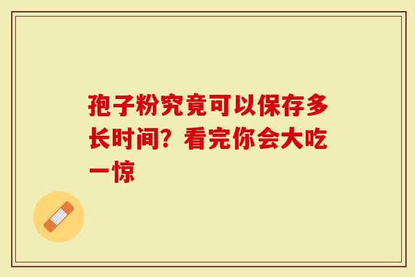 孢子粉究竟可以保存多长时间？看完你会大吃一惊