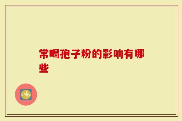 常喝孢子粉的影响有哪些