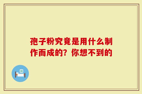 孢子粉究竟是用什么制作而成的？你想不到的
